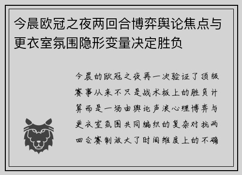 今晨欧冠之夜两回合博弈舆论焦点与更衣室氛围隐形变量决定胜负