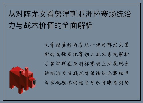 从对阵尤文看努涅斯亚洲杯赛场统治力与战术价值的全面解析