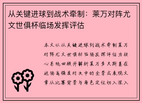 从关键进球到战术牵制：莱万对阵尤文世俱杯临场发挥评估