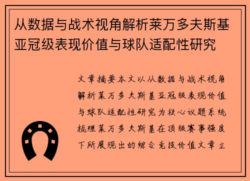 从数据与战术视角解析莱万多夫斯基亚冠级表现价值与球队适配性研究