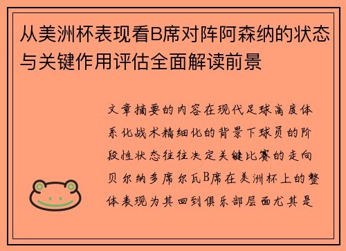 从美洲杯表现看B席对阵阿森纳的状态与关键作用评估全面解读前景
