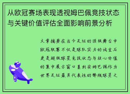 从欧冠赛场表现透视姆巴佩竞技状态与关键价值评估全面影响前景分析