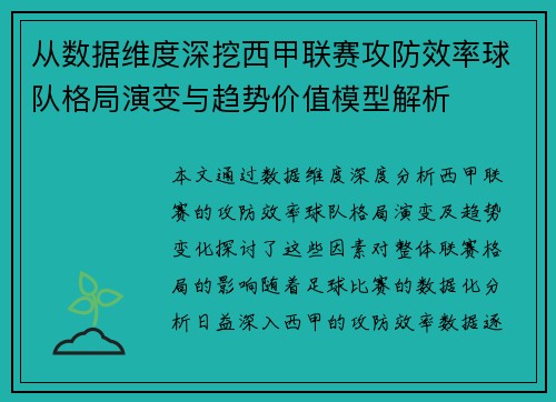 从数据维度深挖西甲联赛攻防效率球队格局演变与趋势价值模型解析