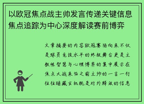 以欧冠焦点战主帅发言传递关键信息焦点追踪为中心深度解读赛前博弈