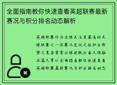 全面指南教你快速查看英超联赛最新赛况与积分排名动态解析