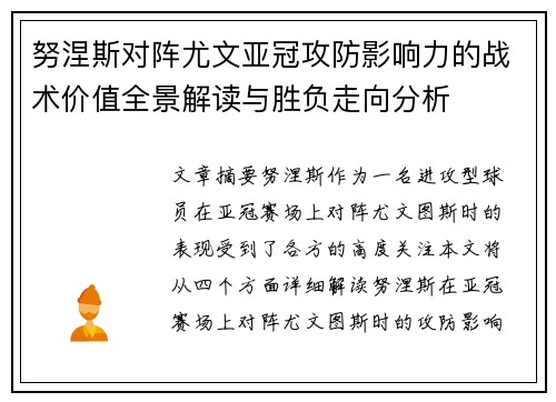 努涅斯对阵尤文亚冠攻防影响力的战术价值全景解读与胜负走向分析
