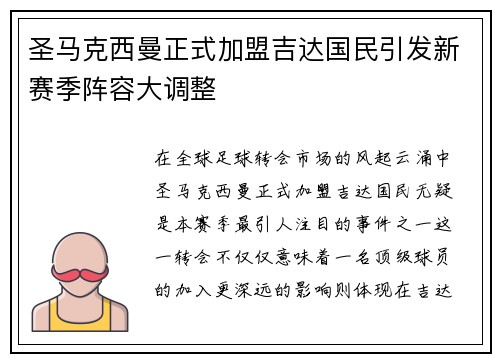 圣马克西曼正式加盟吉达国民引发新赛季阵容大调整
