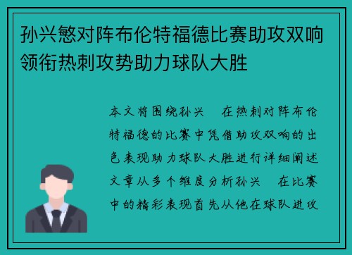 孙兴慜对阵布伦特福德比赛助攻双响领衔热刺攻势助力球队大胜 孙兴慜对阵布伦特福德比赛助攻双响领衔热刺攻势助力球队大胜