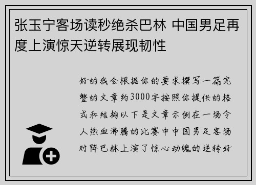 张玉宁客场读秒绝杀巴林 中国男足再度上演惊天逆转展现韧性