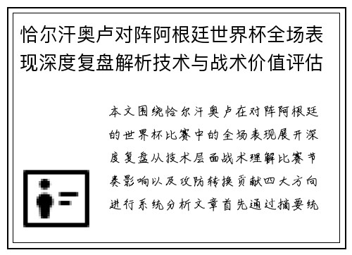 恰尔汗奥卢对阵阿根廷世界杯全场表现深度复盘解析技术与战术价值评估