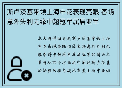 斯卢茨基带领上海申花表现亮眼 客场意外失利无缘中超冠军屈居亚军