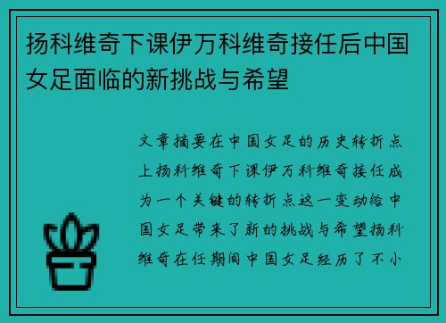 扬科维奇下课伊万科维奇接任后中国女足面临的新挑战与希望