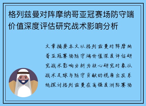 格列兹曼对阵摩纳哥亚冠赛场防守端价值深度评估研究战术影响分析