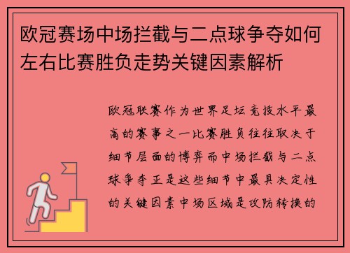 欧冠赛场中场拦截与二点球争夺如何左右比赛胜负走势关键因素解析