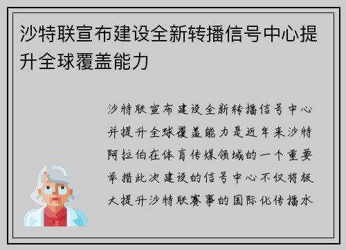 沙特联宣布建设全新转播信号中心提升全球覆盖能力