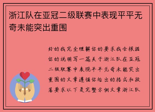 浙江队在亚冠二级联赛中表现平平无奇未能突出重围