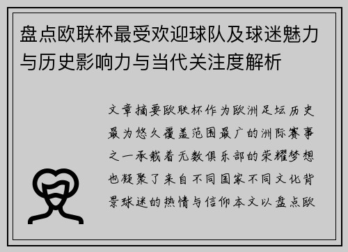 盘点欧联杯最受欢迎球队及球迷魅力与历史影响力与当代关注度解析