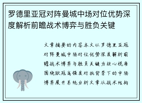 罗德里亚冠对阵曼城中场对位优势深度解析前瞻战术博弈与胜负关键