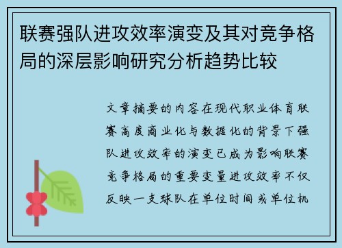 联赛强队进攻效率演变及其对竞争格局的深层影响研究分析趋势比较