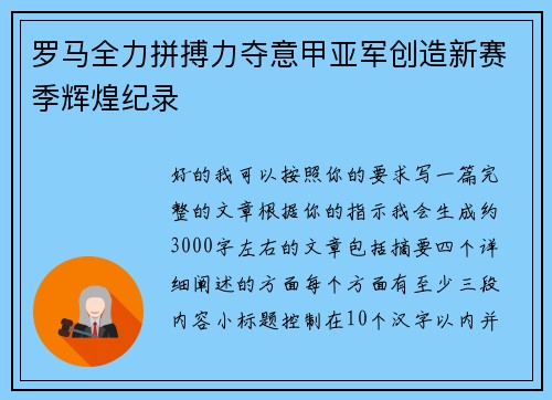 罗马全力拼搏力夺意甲亚军创造新赛季辉煌纪录 罗马全力拼搏力夺意甲亚军创造新赛季辉煌纪录