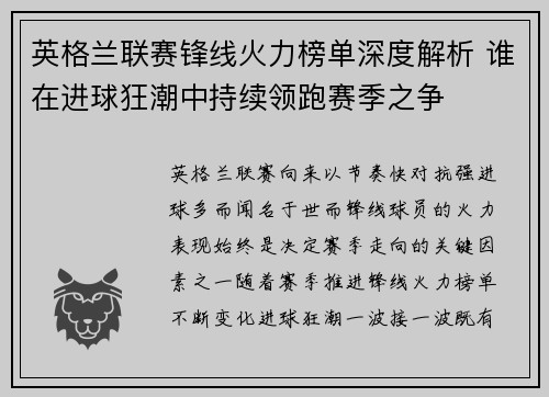 英格兰联赛锋线火力榜单深度解析 谁在进球狂潮中持续领跑赛季之争