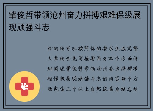 肇俊哲带领沧州奋力拼搏艰难保级展现顽强斗志