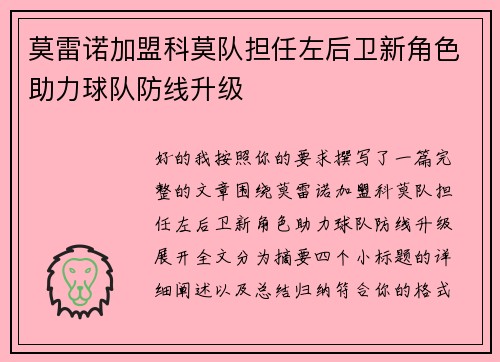 莫雷诺加盟科莫队担任左后卫新角色助力球队防线升级
