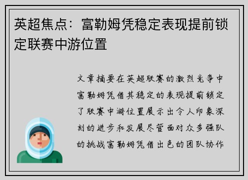 英超焦点:富勒姆凭稳定表现提前锁定联赛中游位置 英超焦点:富勒姆凭稳定表现提前锁定联赛中游位置