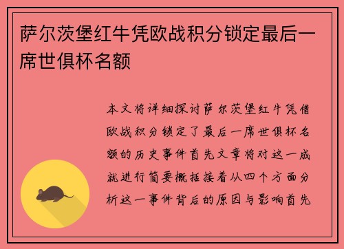 萨尔茨堡红牛凭欧战积分锁定最后一席世俱杯名额