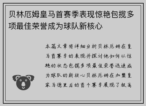 贝林厄姆皇马首赛季表现惊艳包揽多项最佳荣誉成为球队新核心 贝林厄姆皇马首赛季表现惊艳包揽多项最佳荣誉成为球队新核心