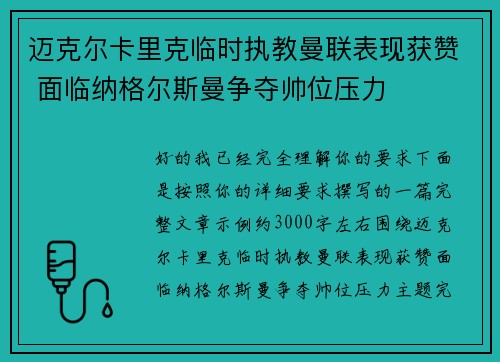 迈克尔卡里克临时执教曼联表现获赞 面临纳格尔斯曼争夺帅位压力