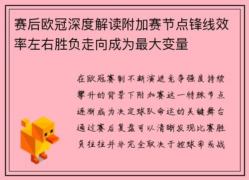 赛后欧冠深度解读附加赛节点锋线效率左右胜负走向成为最大变量
