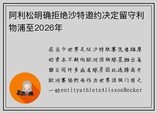 阿利松明确拒绝沙特邀约决定留守利物浦至2026年