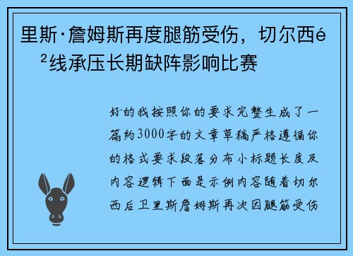 里斯·詹姆斯再度腿筋受伤，切尔西防线承压长期缺阵影响比赛