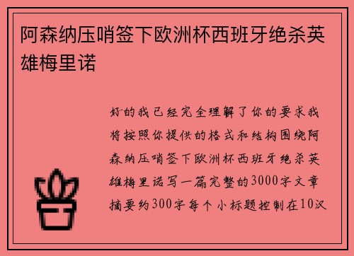 阿森纳压哨签下欧洲杯西班牙绝杀英雄梅里诺 阿森纳压哨签下欧洲杯西班牙绝杀英雄梅里诺