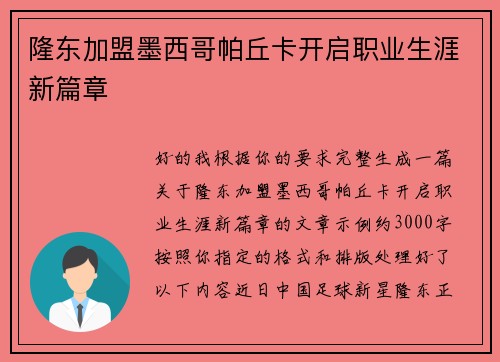 隆东加盟墨西哥帕丘卡开启职业生涯新篇章
