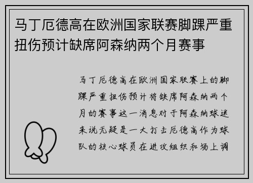 马丁厄德高在欧洲国家联赛脚踝严重扭伤预计缺席阿森纳两个月赛事