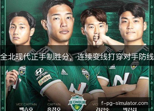 全北现代正手制胜分，连续变线打穿对手防线