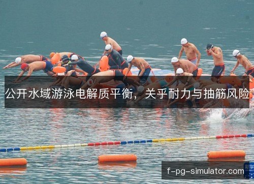 公开水域游泳电解质平衡，关乎耐力与抽筋风险