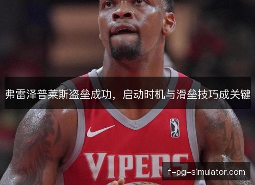 弗雷泽普莱斯盗垒成功,启动时机与滑垒技巧成关键 弗雷泽普莱斯盗垒成功,启动时机与滑垒技巧成关键