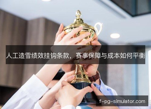 人工造雪绩效挂钩条款，赛事保障与成本如何平衡
