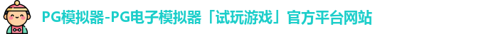 pg模拟器